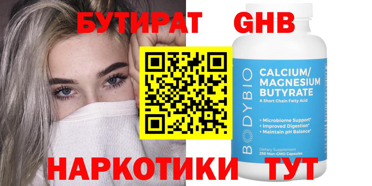 БУТИРАТ оксибутират Мариинск